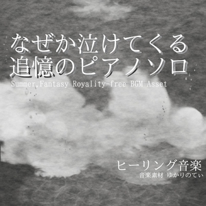 【フリーBGM・音楽アセット】ピアノソロ、遠く儚い蜃気楼を見つめる回想「sea heart piano」ループタグ入りOgg,M4aセット [ゆかりのてぃ]