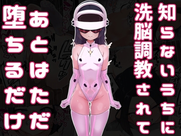 知らないうちに洗脳調教されてあとはただ堕ちるだけ [あまね堂]