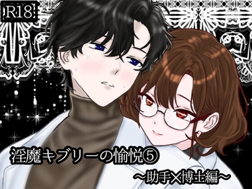 淫魔キブリーの愉悦(5)〜助手✕博士編〜 [スミカン亭]