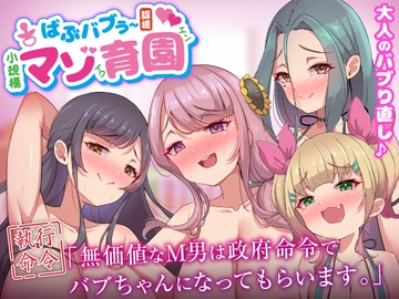 ばぶバブぅ認提小規模マゾ育園|大人のバブり直し♪【執行命令】無価値なM男は政府命令でバブちゃんになってもらいます。 [ビッチモーターズ]