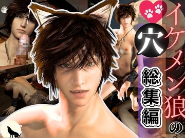 【獣耳】イケメン狼の穴・満月の夜にディルドや穴責め [パラレル]
