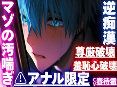 |ꨄ|アナル限定|ꨄ|【⚠︎羞恥心破壊×尊厳破壊】【逆痴○✖︎逆アナルレ○プ✖︎オホ声】背後からいきなりアナルを弄られ…そのまま掘られアナル処女ぶっ壊れ… [sadistic|M]