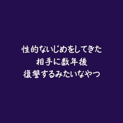 性的ないじめをしてきた相手に数年後復讐するみたいなやつ [ああ]