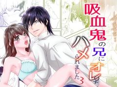 吸血鬼の兄にオレ(♀)、ハメられました3 [まふさくっ]
