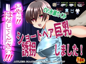 『いや！はなしてください！』～ショートヘア巨乳誘拐しました～ [アトリエ八福庵]