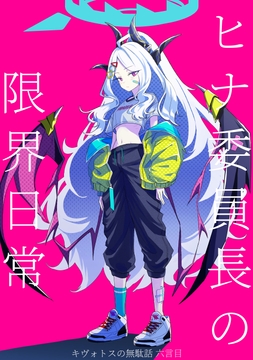 キヴォトスの無駄話 六言目 ヒナ委員長の限界日常 [sugar milk syndrome]