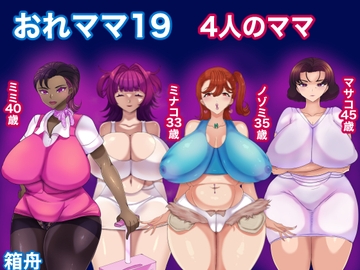 おれママ19 4人のママ [箱舟]