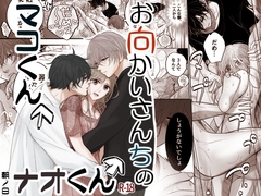 お向かいさんちのマコくんナオくん [朝ノ日]