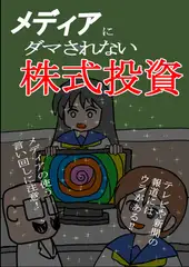メディアにダマされない株式投資