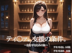 ティ〇ァ、支援の条件。〜店を守るための躰〜 [icicle159_2d]