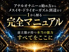 アナルオナニーの始め方から メスイキ・ドライオーガズム 到達までの 1から解る完全マニュアル