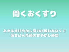 【あまあま甘やかし】努力が報われなくて落ち込んだ時の甘やかし時間 [ワンコインボイス]