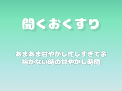 【あまあま甘やかし】忙しすぎて余裕がない時の甘やかし時間 [ワンコインボイス]