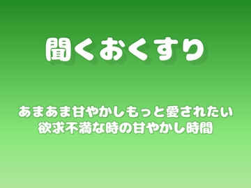 【あまあま甘やかし】もっと愛されたい欲求不満な時の甘やかし時間 [ワンコインボイス]