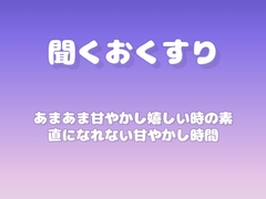 【あまあま甘やかし】嬉しい時の素直になれない甘やかし時間 [ワンコインボイス]