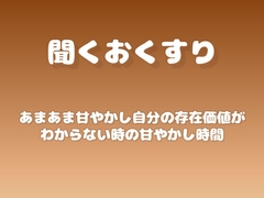 【あまあま甘やかし】自分の存在価値がわからない時の甘やかし時間 [ワンコインボイス]