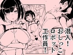 潜入おしっこロボット工作員 [おぷるる館]