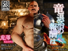 竜退治の報酬は [Kizawa]