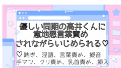 優しい同期の高井くんに意地悪言葉責めされながらいじめられる♡ [宮村計画]