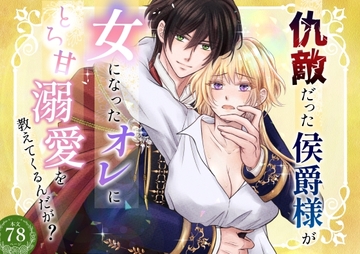 仇敵だった侯爵様が女になったオレにとろ甘溺愛を教えてくるんだが? [HyakunenYuugi]