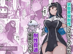 状態異常耐性シスターさんと耐性貫通催○クラゲ [neruhituzi]