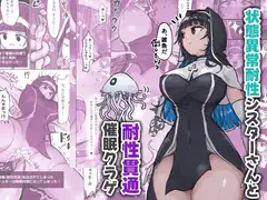 状態異常耐性シスターさんと耐性貫通催○クラゲ