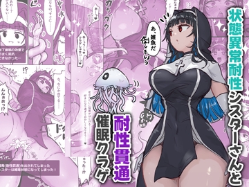状態異常耐性シスターさんと耐性貫通催○クラゲ [ねるひつじ]