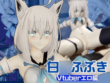 【Vtuber】白○フブキの裏の顔はエロ配信！リスナーを呼んでセックスを楽しむ生配信【動画2本】 [パラレル]
