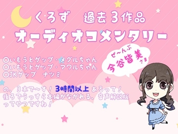 くろず過去作オーディオコメンタリー [くろす”]