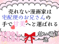 売れない漫画家は宅配便のお兄さんの手で甘美へと運ばれる [夢の船]
