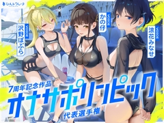 【4時間↑オナサポ×8】オナサポリンピック代表選手権【7周年記念】 [シルトクレーテ]