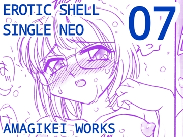 えろたんNEO 07 EROTIC FICTION [EROTIC SHELL SINGLE NEO 07] [亜麻木亭]