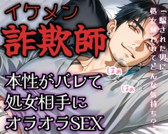 【R18】甘い言葉で女を騙し食らうイケメン詐欺師！本性がバレて処女相手にオラオラSEX【低音ボイス】 [ROKI]