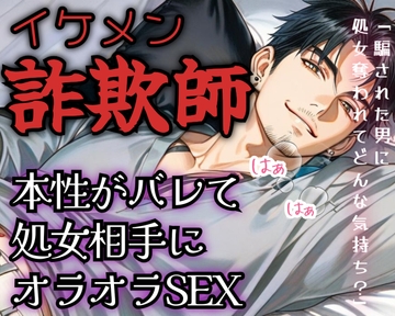 【R18】甘い言葉で女を騙し食らうイケメン詐欺師！本性がバレて処女相手にオラオラSEX【低音ボイス】 [ROKI]