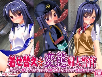 着せ替え変態婦人警官 [女騎士の城]