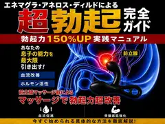 エネマグラ・アネロス・ディルド前立腺マッサージによるED(インポ)超改善マニュアル～あなたの息子の能力を最大限引き出す～勃起力150%UPの秘密～