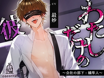 【男性受け×合意なし】わたしだけの彼～会社の部下:橘隼人～ [cocorita]