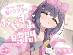 【耳かき/マッサージ/タッピング/添い寝】ゲーマー妹が甘くささやくおやすみ時間(タイム)【CV.桜咲千依】 [咲猫堂]