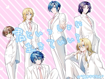 君といっしょに生きていい? [*銀のすずらん*]