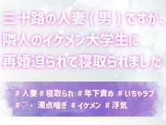 三十路の人妻(男)ですが、隣人のイケメン大学生に再婚迫られて寝取られました [上腕二とろとろ]