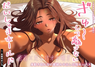 【密着×だらけオホ喘ぎ】ど田舎幼なじみ褐色ダウナー義姉のぎゅ〜して離さないだいしゅきホールド。身動き取れない腰絡み中出し怠惰セックス [あまとろすいーつ]