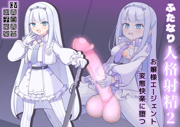 ふたなり人格射精2お嬢様エージェント変態快楽に堕つ！ [ニッチの大冒険]