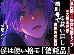 ⚠︎超危険【車内姦✖︎複数強○レ○プ】【絶叫号泣※救い無し】僕は『消耗品』__使われて捨てられる※アナルおもちゃ開発無理矢理輪○※大量潮吹き悶絶絶頂【水音多め】 [sadistic|M]