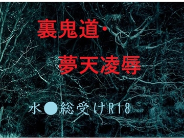 裏鬼道・夢天凌○ [千切り野菜]