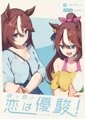 僕と君の恋はダービー