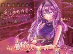 【新人声優】おつかれの君へ、私が癒してあげよう。【初作品】【WAV/MP3】 [雲田ぷろじぇくと]