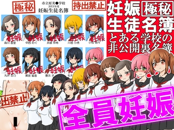 【極秘】妊娠生徒名簿 -とある学校の非公開裏名簿- [ふぇちすぴ]