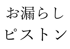 【効果音】お漏らしピストン [okojo suisei]