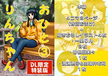 【DL限定】おひとりんちゃん(3)【特装版】 [豪雪コマチ]