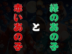 赤いあの子と緑のあの子 [ノブのAIラボ]